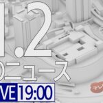 【LIVE】夜ニュース～新型コロナ最新情報とニュースまとめ(2022年1月2日)