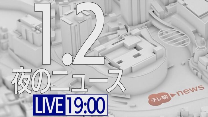 【LIVE】夜ニュース～新型コロナ最新情報とニュースまとめ(2022年1月2日)