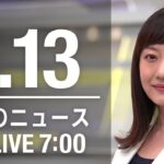 【LIVE】朝ニュース～新型コロナ最新情報とニュースまとめ(2021年1月13日)