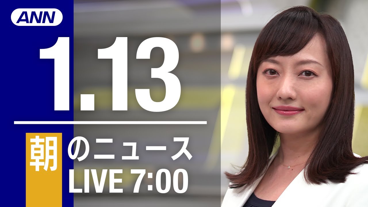 【LIVE】朝ニュース～新型コロナ最新情報とニュースまとめ(2021年1月13日)