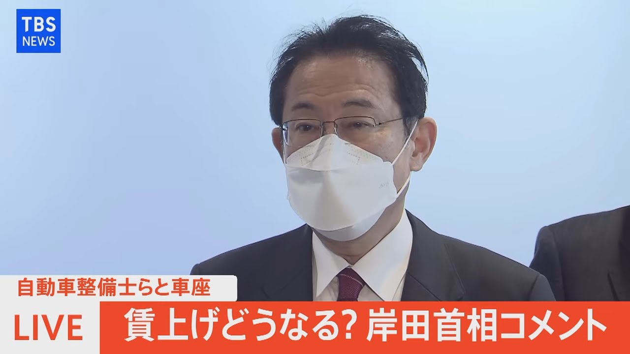 【LIVE】岸田首相コメント 自動車整備士らと車座 賃上げどうなる？（2022年1月13日）
