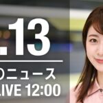 【LIVE】昼ニュース～新型コロナ最新情報とニュースまとめ(2022年1月13日)
