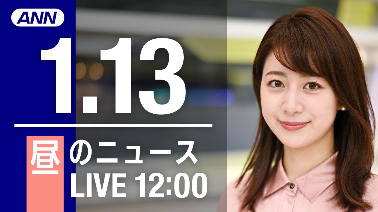 【LIVE】昼ニュース～新型コロナ最新情報とニュースまとめ(2022年1月13日)