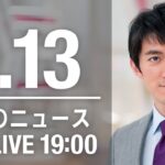 【LIVE】夜ニュース～新型コロナ最新情報とニュースまとめ(2022年1月13日)