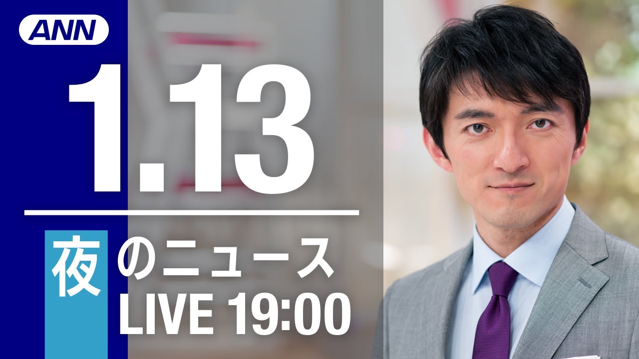 【LIVE】夜ニュース～新型コロナ最新情報とニュースまとめ(2022年1月13日)