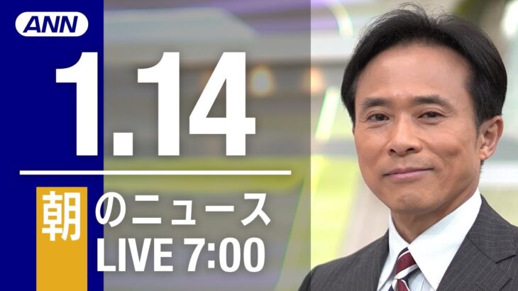 【LIVE】朝ニュース～新型コロナ最新情報とニュースまとめ(2021年1月14日)