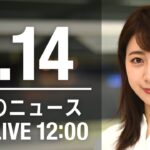 【LIVE】昼ニュース～新型コロナ最新情報とニュースまとめ(2022年1月14日)