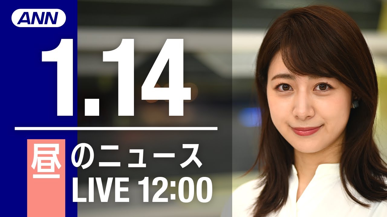 【LIVE】昼ニュース～新型コロナ最新情報とニュースまとめ(2022年1月14日)