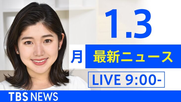 【LIVE】あさ～ひるまでの最新ニュース　新型コロナ情報　TBS/JNN（1月3日）