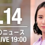 【LIVE】夜ニュース～新型コロナ最新情報とニュースまとめ(2022年1月14日)