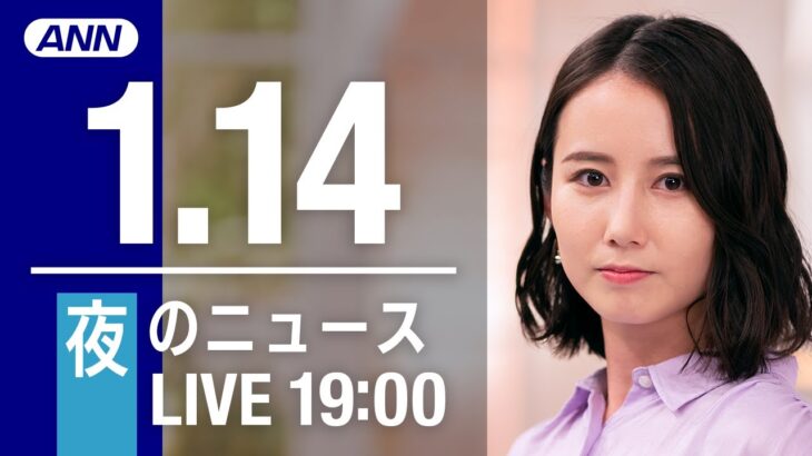 【LIVE】夜ニュース～新型コロナ最新情報とニュースまとめ(2022年1月14日)