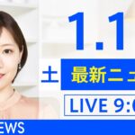 【LIVE】あさ～ひるまでの最新ニュース　新型コロナ情報　TBS/JNN（1月15日）