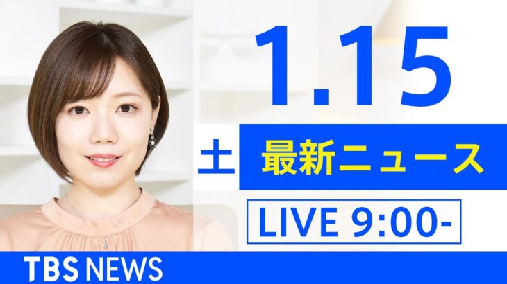【LIVE】あさ～ひるまでの最新ニュース　新型コロナ情報　TBS/JNN（1月15日）