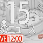 【LIVE】昼ニュース～新型コロナ最新情報とニュースまとめ(2022年1月15日)