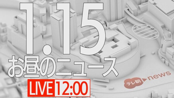【LIVE】昼ニュース～新型コロナ最新情報とニュースまとめ(2022年1月15日)