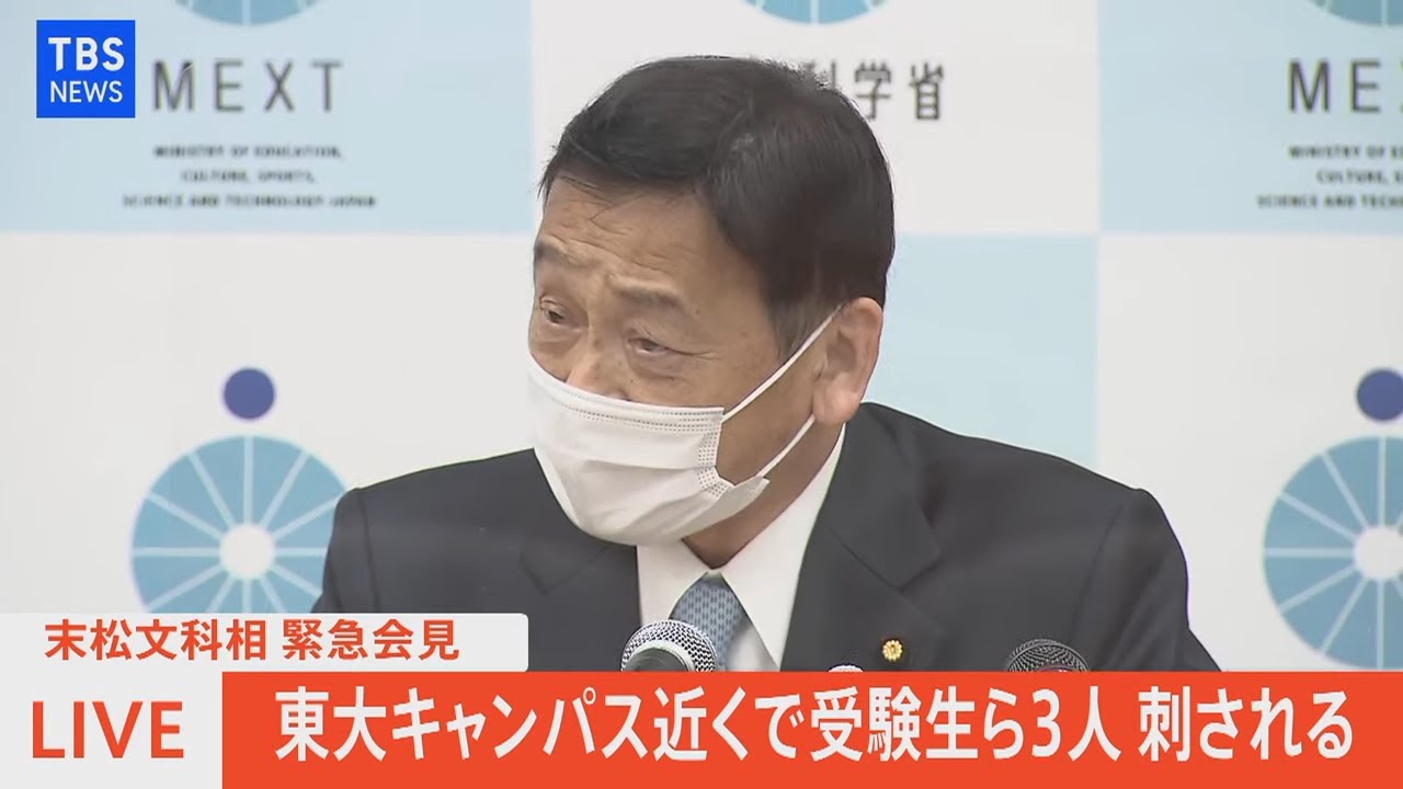 【LIVE】末松文科相 緊急会見 東大キャンパス前、切りつけ事件を受けて（2022年1月15日）