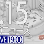 【LIVE】夜ニュース～新型コロナ最新情報とニュースまとめ(2022年1月15日)