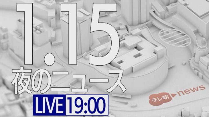 【LIVE】夜ニュース～新型コロナ最新情報とニュースまとめ(2022年1月15日)