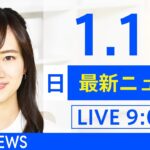 【LIVE】あさ～ひるまでの最新ニュース　新型コロナ情報　TBS/JNN（1月16日）