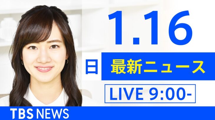 【LIVE】あさ～ひるまでの最新ニュース　新型コロナ情報　TBS/JNN（1月16日）