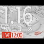 【LIVE】昼ニュース～新型コロナ最新情報とニュースまとめ(2022年1月16日)