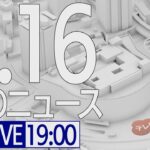 【LIVE】夜ニュース～新型コロナ最新情報とニュースまとめ(2022年1月16日)