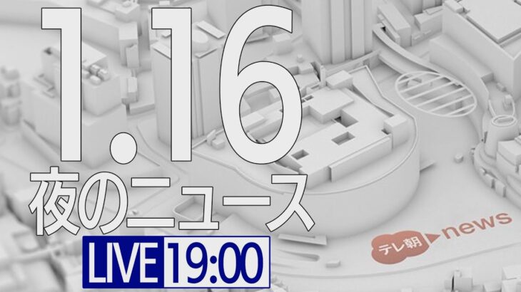 【LIVE】夜ニュース～新型コロナ最新情報とニュースまとめ(2022年1月16日)