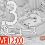 【LIVE】昼ニュース～新型コロナ最新情報とニュースまとめ(2022年1月3日)