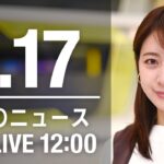 【LIVE】昼ニュース～新型コロナ最新情報とニュースまとめ(2022年1月17日)