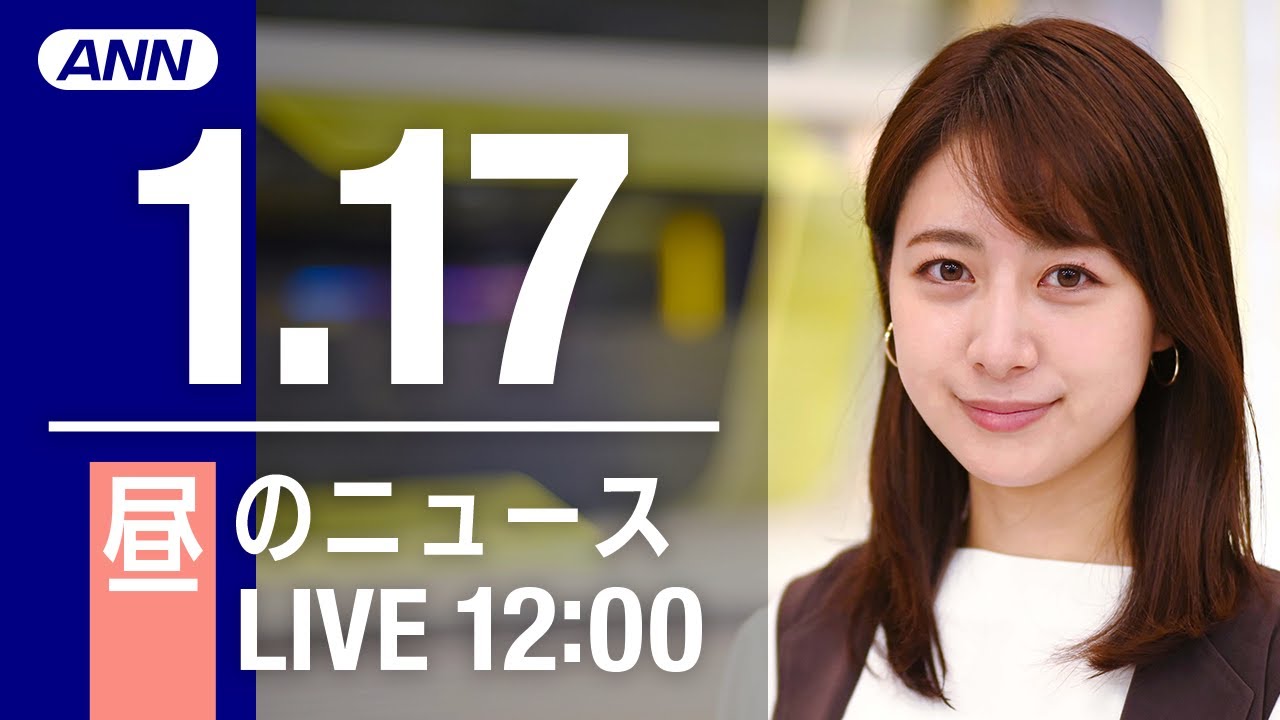 【LIVE】昼ニュース～新型コロナ最新情報とニュースまとめ(2022年1月17日)