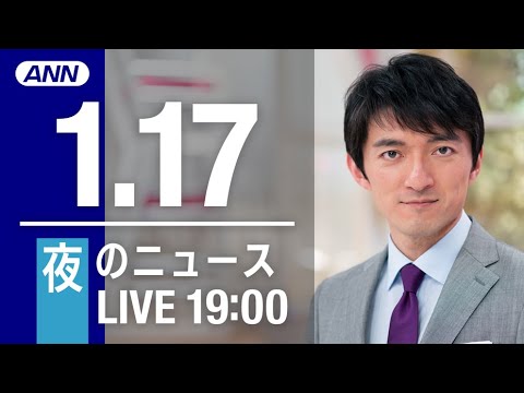 【LIVE】夜ニュース～新型コロナ最新情報とニュースまとめ(2022年1月17日)