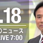 【LIVE】朝ニュース～新型コロナ最新情報とニュースまとめ(2021年1月18日)