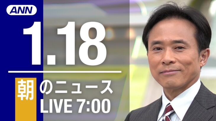 【LIVE】朝ニュース～新型コロナ最新情報とニュースまとめ(2021年1月18日)