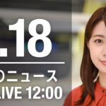 【LIVE】昼ニュース～新型コロナ最新情報とニュースまとめ(2022年1月18日)