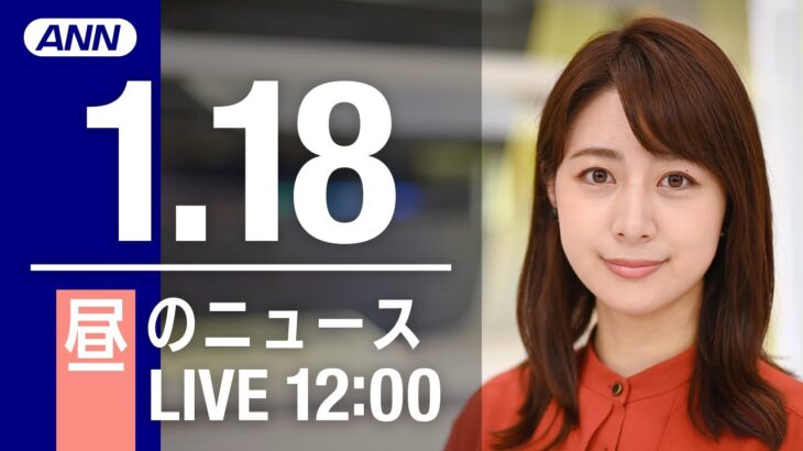 【LIVE】昼ニュース～新型コロナ最新情報とニュースまとめ(2022年1月18日)