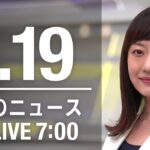 【LIVE】朝ニュース～新型コロナ最新情報とニュースまとめ(2021年1月19日)