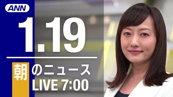 【LIVE】朝ニュース～新型コロナ最新情報とニュースまとめ(2021年1月19日)