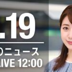 【LIVE】昼ニュース～新型コロナ最新情報とニュースまとめ(2022年1月19日)