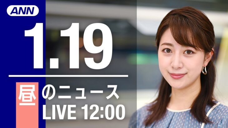 【LIVE】昼ニュース～新型コロナ最新情報とニュースまとめ(2022年1月19日)