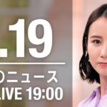 【LIVE】夜ニュース～新型コロナ最新情報とニュースまとめ(2022年1月19日)