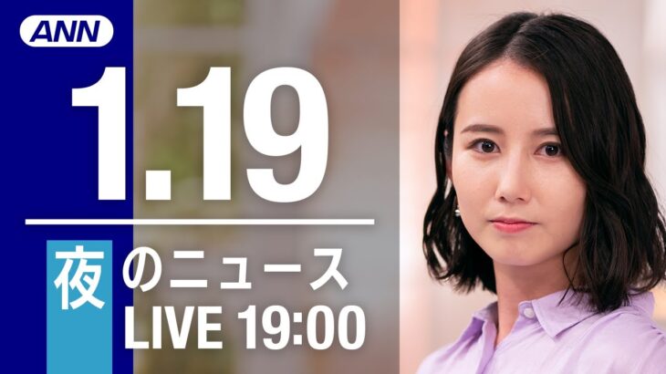 【LIVE】夜ニュース～新型コロナ最新情報とニュースまとめ(2022年1月19日)
