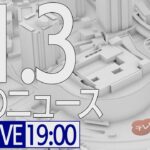 【LIVE】夜ニュース～新型コロナ最新情報とニュースまとめ(2022年1月3日)