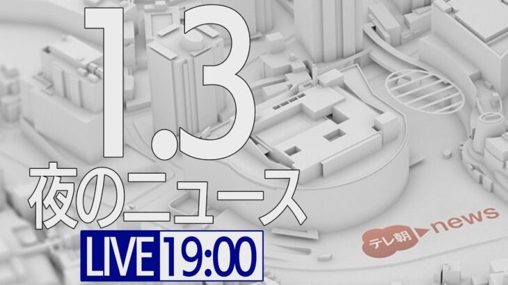 【LIVE】夜ニュース～新型コロナ最新情報とニュースまとめ(2022年1月3日)