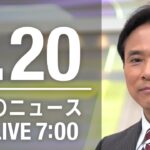 【LIVE】朝ニュース～新型コロナ最新情報とニュースまとめ(2021年1月20日)