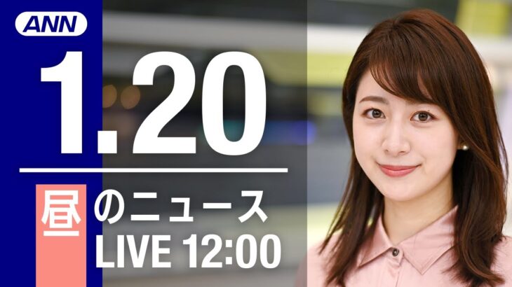 【LIVE】昼ニュース～新型コロナ最新情報とニュースまとめ(2022年1月20日)