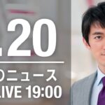 【LIVE】夜ニュース～新型コロナ最新情報とニュースまとめ(2022年1月20日)
