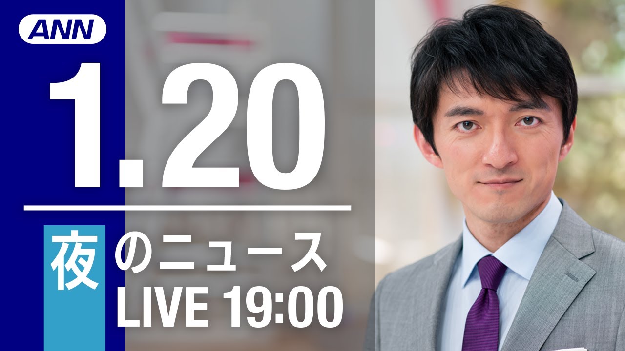 【LIVE】夜ニュース～新型コロナ最新情報とニュースまとめ(2022年1月20日)