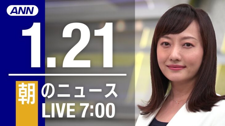 【LIVE】朝ニュース～新型コロナ最新情報とニュースまとめ(2021年1月21日)