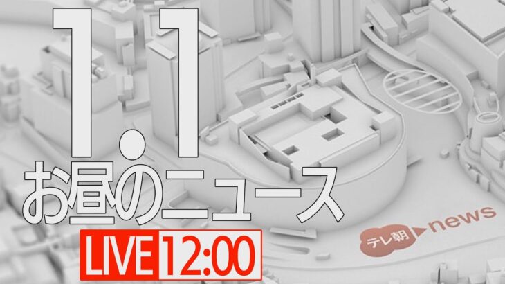 【LIVE】昼ニュース～新型コロナ最新情報とニュースまとめ(2022年1月1日)