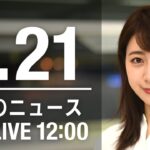 【LIVE】昼ニュース～新型コロナ最新情報とニュースまとめ(2022年1月21日)